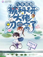 八零娇娇被科研大佬叼回家了