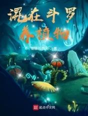 混在斗罗养植物txt