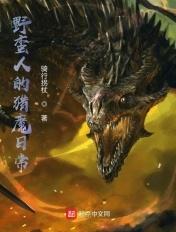 野蛮人和猎魔人哪个好