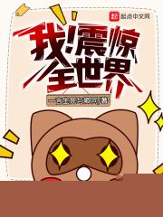 我震惊了全世界江离