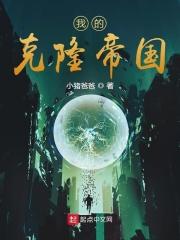 克隆的我300字