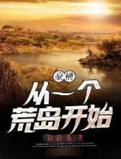 从荒岛生存开始的彪悍人生笔趣阁