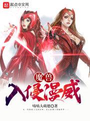 魔兽入侵漫威免费阅读