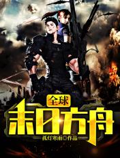 末日方舟官网