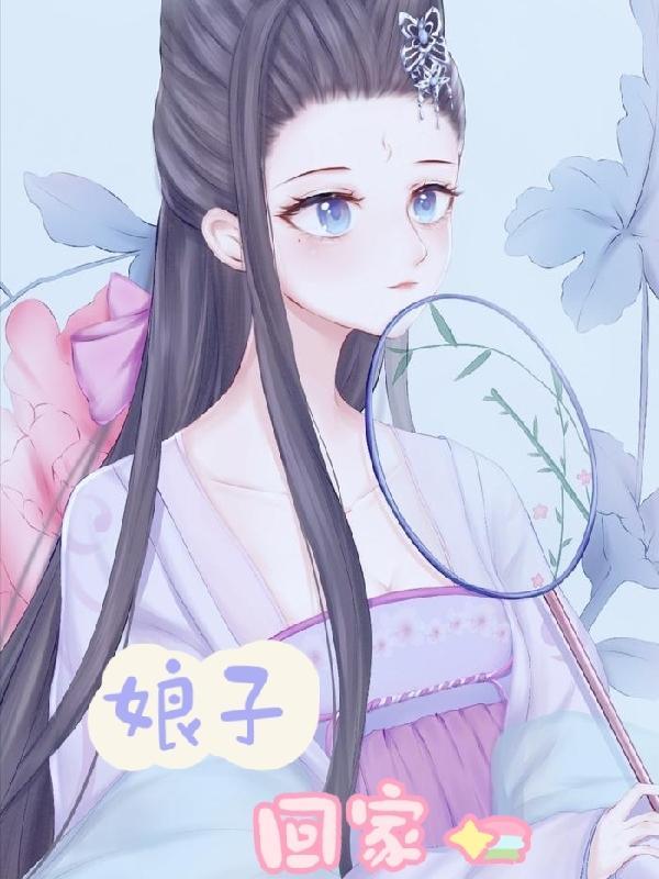 娘子回家种田免费全本