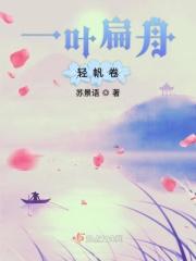 迷神引柳永一叶扁舟轻帆卷