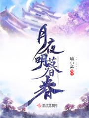 d亅明月夜
