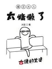 魔王大人欠调