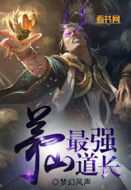 茅山最厉害的道士