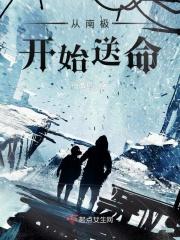 主角从南极醒来