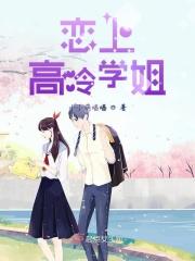 高冷学姐的照片