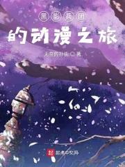 黑影兵团的动漫之旅是什么