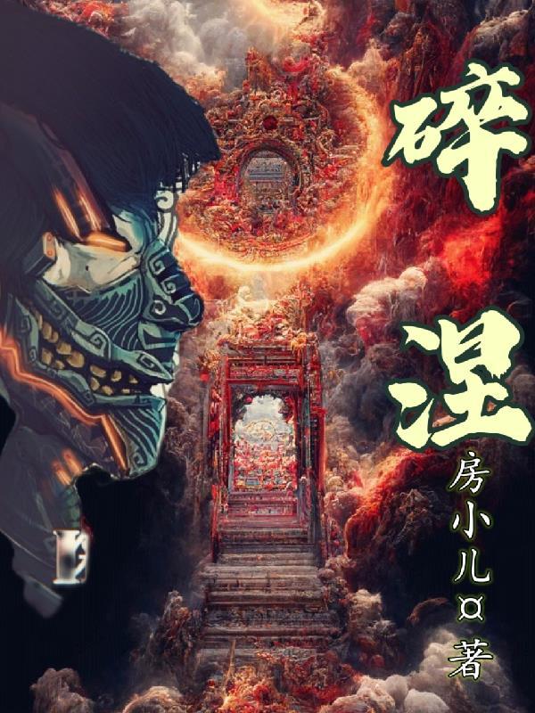 碎涅相当于古神几星