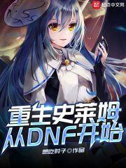 关于我重生为史莱姆那些事