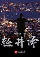轻井泽王子酒店