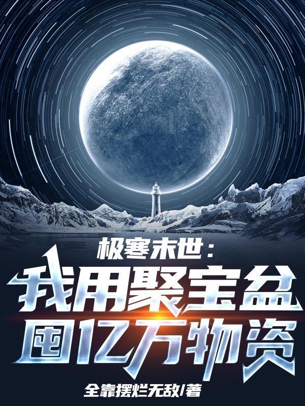 冰河降临开局获得物品复制百科