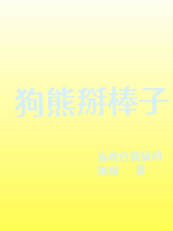 狗熊掰棒子怎么读