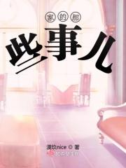 家里的那些事儿