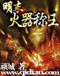 明末火器专家都有谁