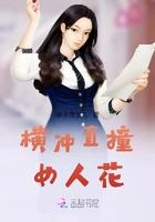 横冲直撞的男人