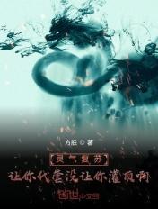 灵气复苏让你代管没让你灌顶啊百度百科