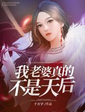 我老婆明明是天后却过于贤惠百科