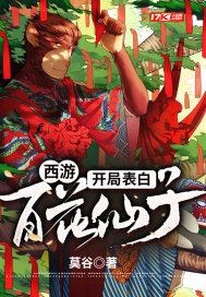 西游开局表白百花仙子百度百科
