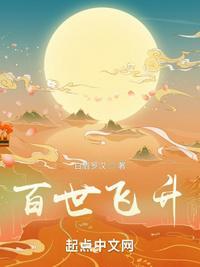 百世飞升在线观看