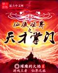 主角是天才的仙侠