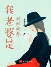 我老婆是影后视后免费阅读