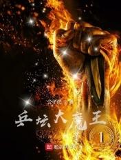 乒乓球大魔王都有谁