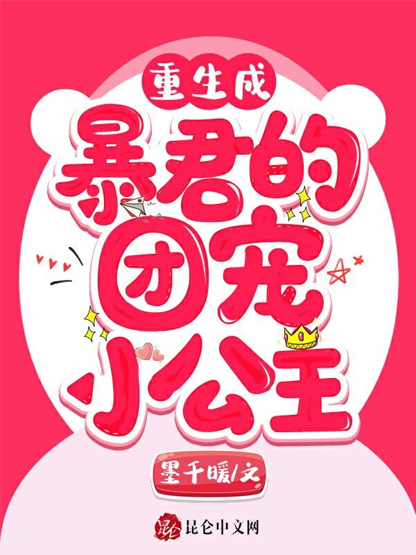 重生成暴君的团宠小公主的漫画叫什么