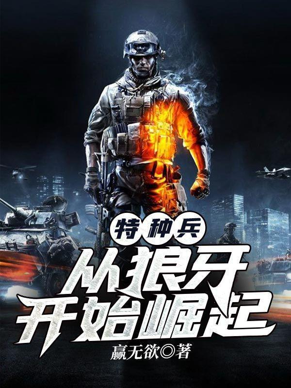 特种兵从狼牙开始崛起娶沈兰妮