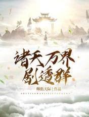 诸天万界剧透群最新章节