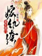 重生将门嫁纨绔全文阅读