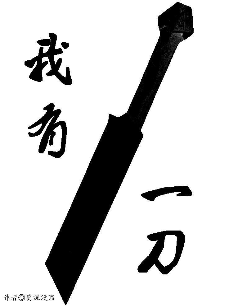 我有一刀 狗皮高药