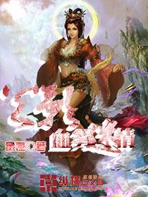 火影之血雾迷情主角什么时候变男的了