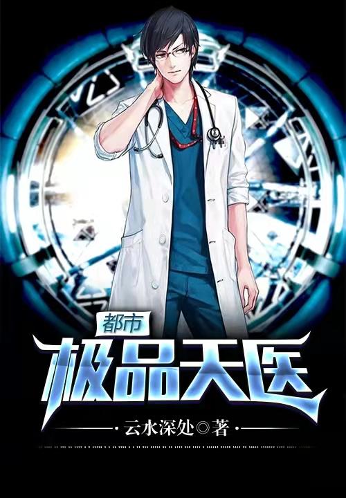 都市极品医神凌天宇