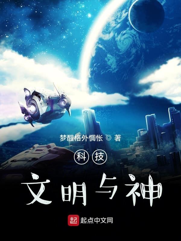 科技文明与修真文明