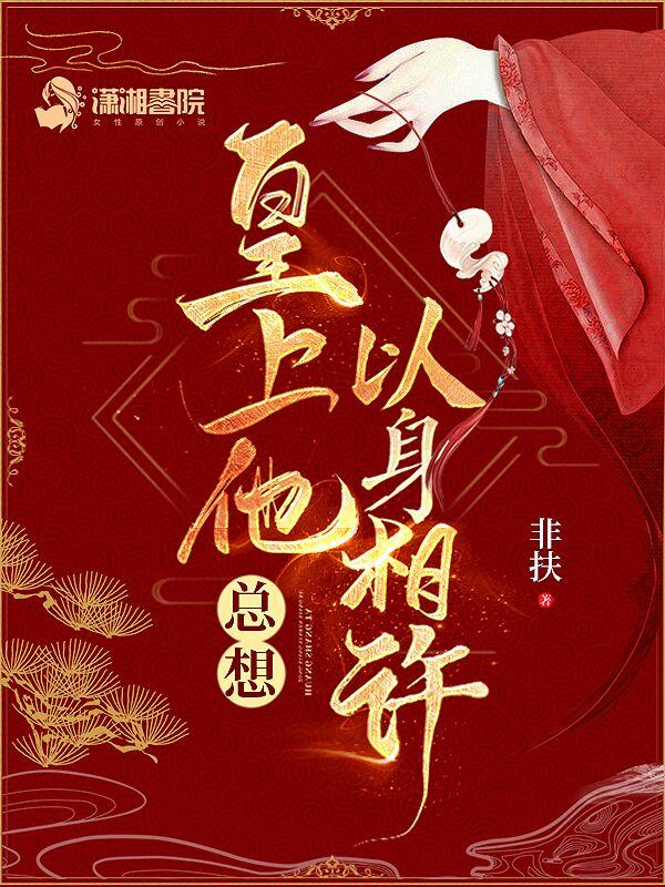 皇上他总想以身相许男主
