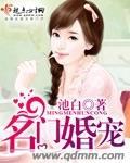 名门婚宠柠檬
