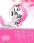 满袖风花txt