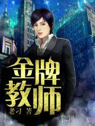 男人前一天还是全球唯一的金牌教师
