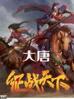 大唐之征战万界