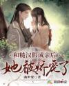 糙汉和娇女笔趣阁