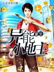 重生异能小地主免费阅读