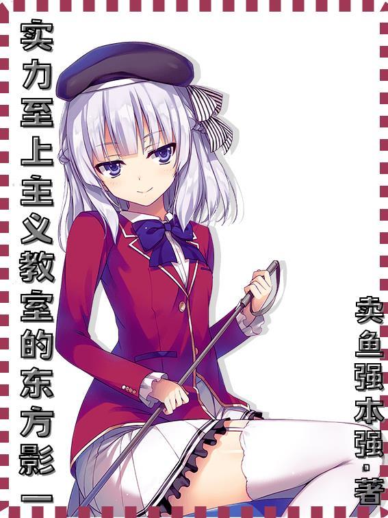 实力至上主义的教室