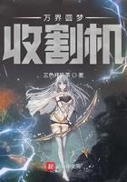 万界圆梦收割机TXT八零