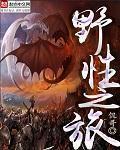 野性之旅李静和谁在一起了