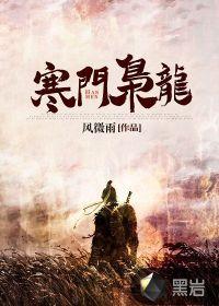 寒门枭龙作者九那个峰
